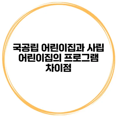 국공립 어린이집과 사립 어린이집의 프로그램 차이점