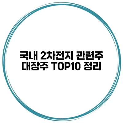 국내 2차전지 관련주 대장주 TOP10 정리