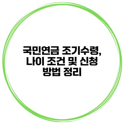 국민연금 조기수령, 나이 조건 및 신청 방법 정리