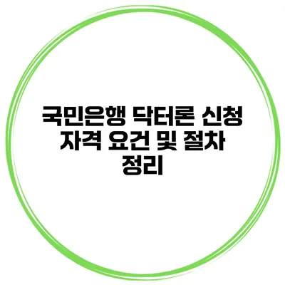 국민은행 닥터론 신청 자격 요건 및 절차 정리