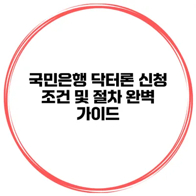 국민은행 닥터론 신청 조건 및 절차 완벽 가이드