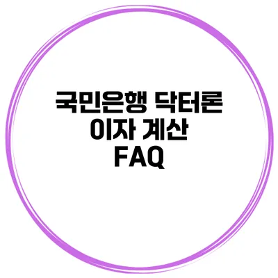 국민은행 닥터론 이자 계산 FAQ