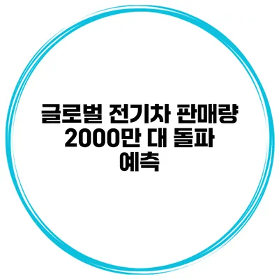 글로벌 전기차 판매량 2000만 대 돌파 예측