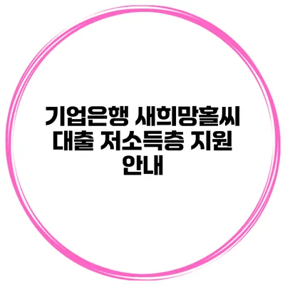 기업은행 새희망홀씨 대출 저소득층 지원 안내