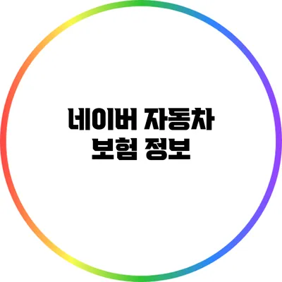 네이버 자동차 보험 정보