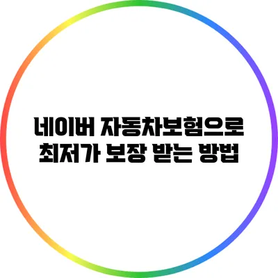 네이버 자동차보험으로 최저가 보장 받는 방법