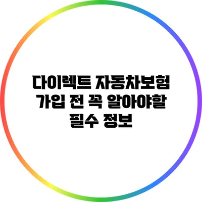 다이렉트 자동차보험 가입 전 꼭 알아야할 필수 정보