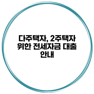 다주택자, 2주택자 위한 전세자금 대출 안내
