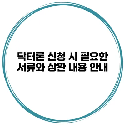 닥터론 신청 시 필요한 서류와 상환 내용 안내
