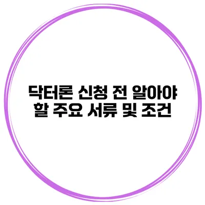 닥터론 신청 전 알아야 할 주요 서류 및 조건