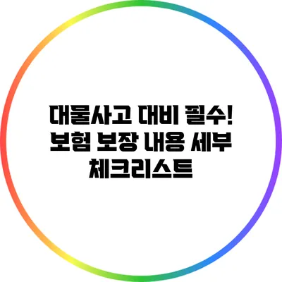 대물사고 대비 필수! 보험 보장 내용 세부 체크리스트