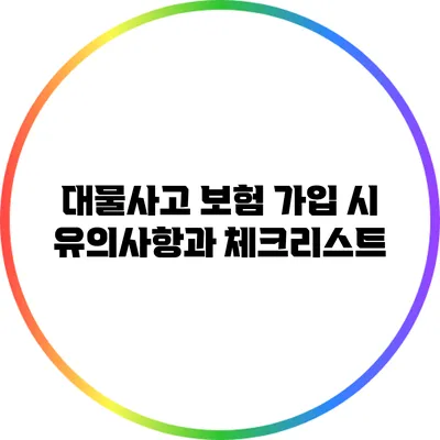 대물사고 보험 가입 시 유의사항과 체크리스트