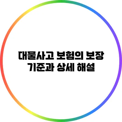 대물사고 보험의 보장 기준과 상세 해설