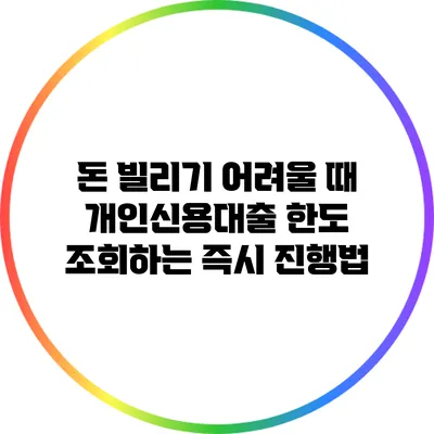 돈 빌리기 어려울 때 개인신용대출 한도 조회하는 즉시 진행법