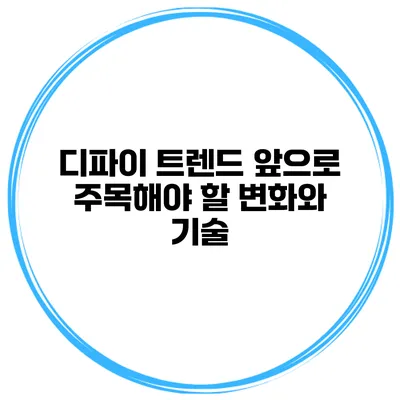 디파이 트렌드 앞으로 주목해야 할 변화와 기술