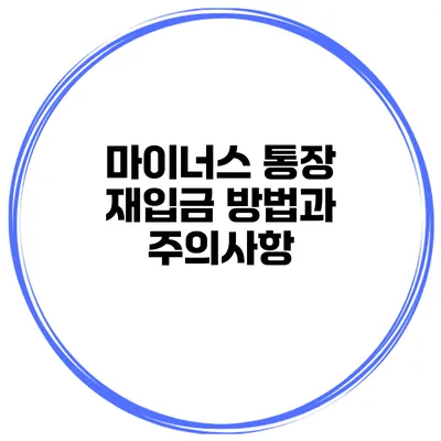 마이너스 통장 재입금 방법과 주의사항