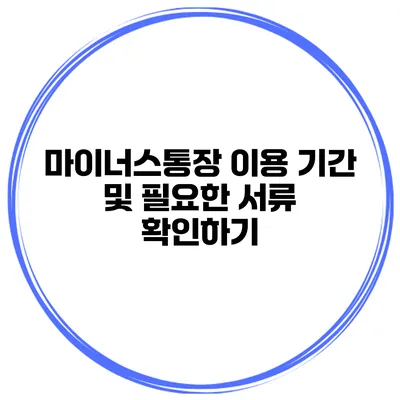 마이너스통장 이용 기간 및 필요한 서류 확인하기