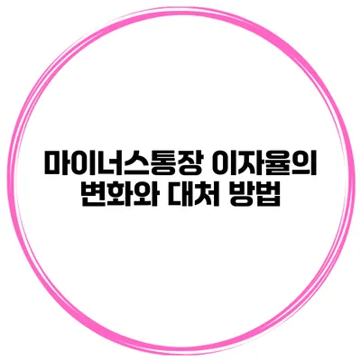 마이너스통장 이자율의 변화와 대처 방법