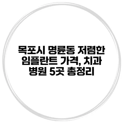 목포시 명륜동 저렴한 임플란트 가격, 치과 병원 5곳 총정리