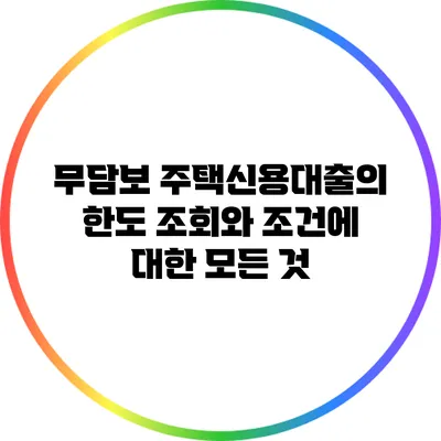 무담보 주택신용대출의 한도 조회와 조건에 대한 모든 것