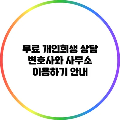 무료 개인회생 상담: 변호사와 사무소 이용하기 안내