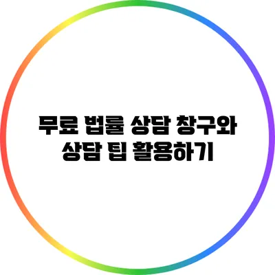 무료 법률 상담 창구와 상담 팁 활용하기