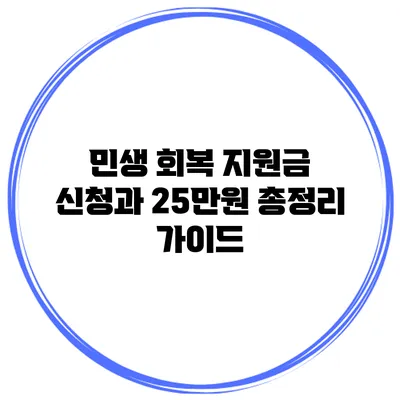 민생 회복 지원금 신청과 25만원 총정리 가이드