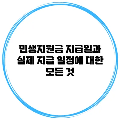 민생지원금 지급일과 실제 지급 일정에 대한 모든 것