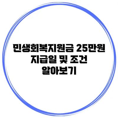 민생회복지원금 25만원 지급일 및 조건 알아보기