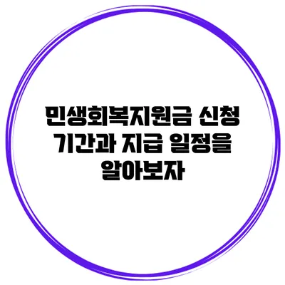 민생회복지원금: 신청 기간과 지급 일정을 알아보자