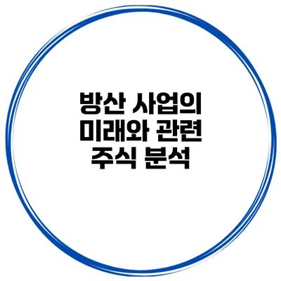 방산 사업의 미래와 관련 주식 분석