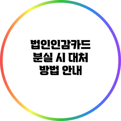 법인인감카드 분실 시 대처 방법 안내