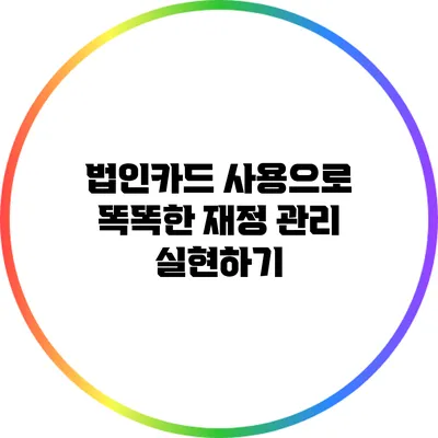 법인카드 사용으로 똑똑한 재정 관리 실현하기