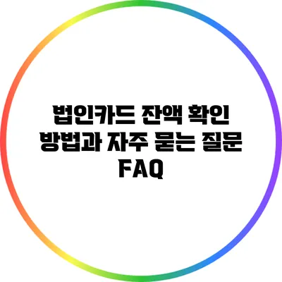 법인카드 잔액 확인 방법과 자주 묻는 질문 FAQ