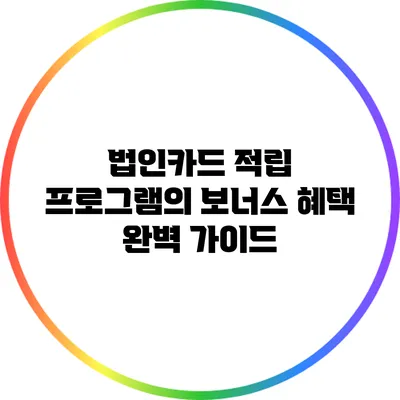 법인카드 적립 프로그램의 보너스 혜택 완벽 가이드