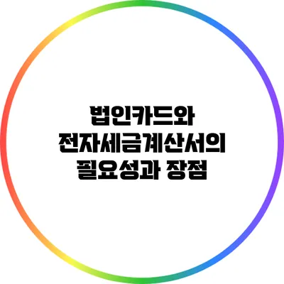 법인카드와 전자세금계산서의 필요성과 장점