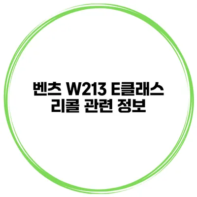 벤츠 W213 E클래스 리콜 관련 정보