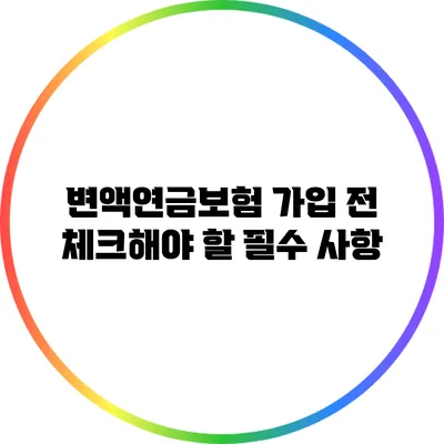 변액연금보험 가입 전 체크해야 할 필수 사항