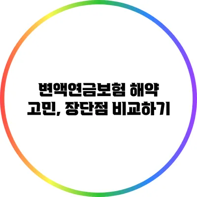 변액연금보험 해약 고민, 장단점 비교하기
