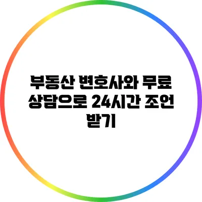 부동산 변호사와 무료 상담으로 24시간 조언 받기