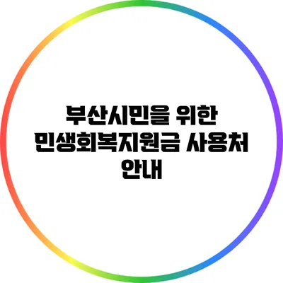 부산시민을 위한 민생회복지원금 사용처 안내