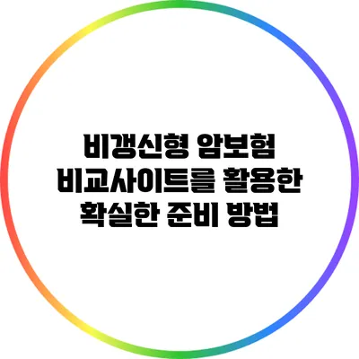 비갱신형 암보험: 비교사이트를 활용한 확실한 준비 방법