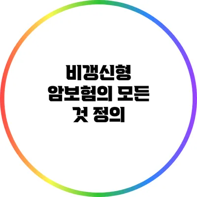 비갱신형 암보험의 모든 것: 정의