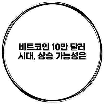 비트코인 10만 달러 시대, 상승 가능성은?
