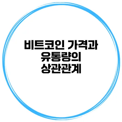 비트코인 가격과 유통량의 상관관계