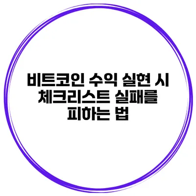 비트코인 수익 실현 시 체크리스트 실패를 피하는 법