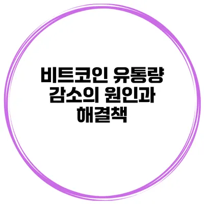 비트코인 유통량 감소의 원인과 해결책