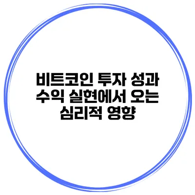 비트코인 투자 성과 수익 실현에서 오는 심리적 영향