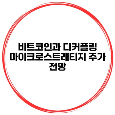비트코인과 디커플링? 마이크로스트래티지 주가 전망