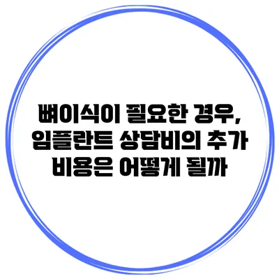 뼈이식이 필요한 경우, 임플란트 상담비의 추가 비용은 어떻게 될까?